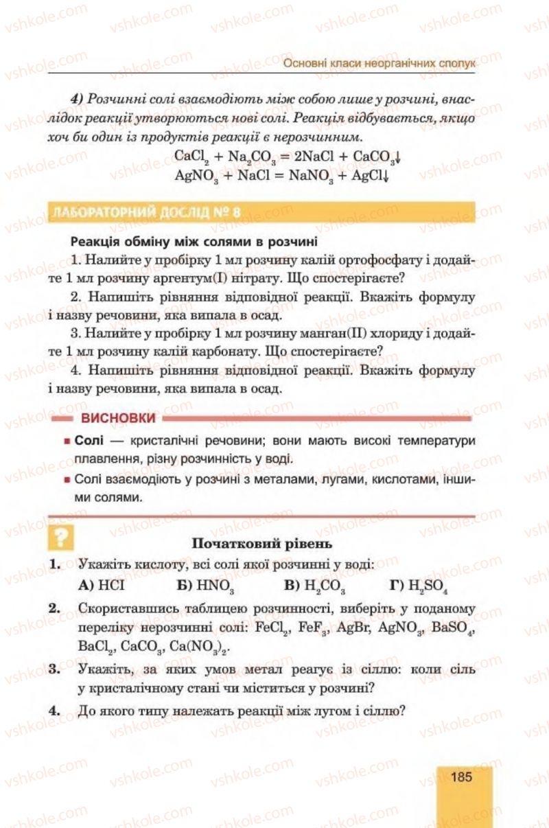 Страница 185 | Підручник Хімія 8 клас Л.С. Дячук, М.М. Гладюк 2016