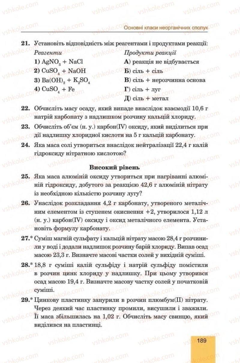 Страница 189 | Підручник Хімія 8 клас Л.С. Дячук, М.М. Гладюк 2016