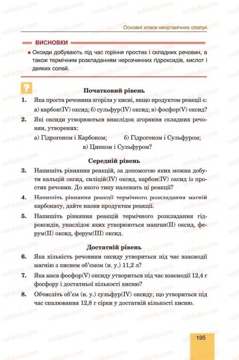 Страница 195 | Підручник Хімія 8 клас Л.С. Дячук, М.М. Гладюк 2016