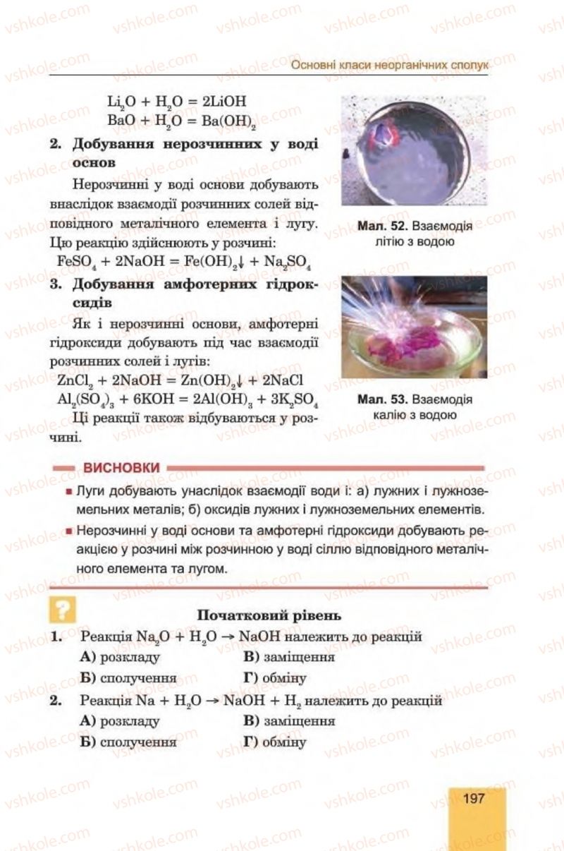 Страница 197 | Підручник Хімія 8 клас Л.С. Дячук, М.М. Гладюк 2016