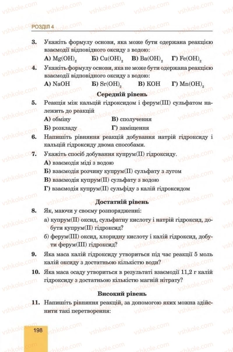 Страница 198 | Підручник Хімія 8 клас Л.С. Дячук, М.М. Гладюк 2016