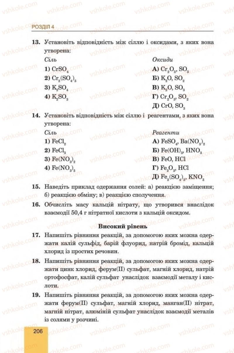 Страница 206 | Підручник Хімія 8 клас Л.С. Дячук, М.М. Гладюк 2016