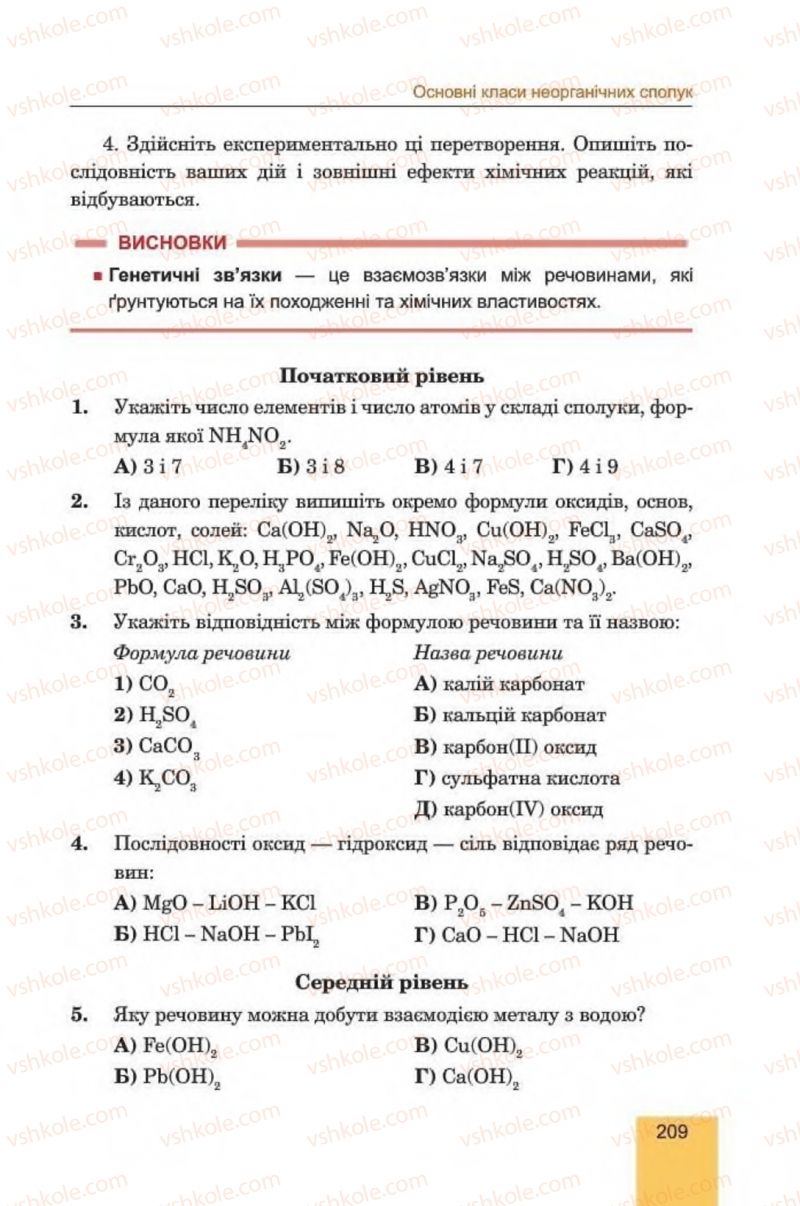 Страница 209 | Підручник Хімія 8 клас Л.С. Дячук, М.М. Гладюк 2016