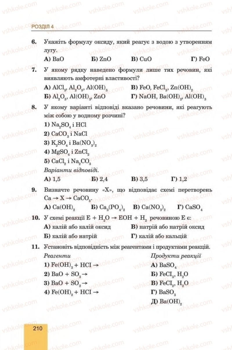 Страница 210 | Підручник Хімія 8 клас Л.С. Дячук, М.М. Гладюк 2016