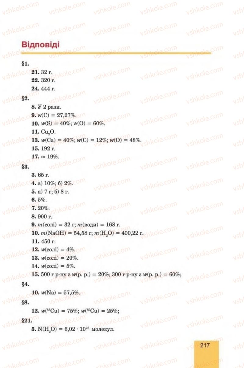 Страница 217 | Підручник Хімія 8 клас Л.С. Дячук, М.М. Гладюк 2016