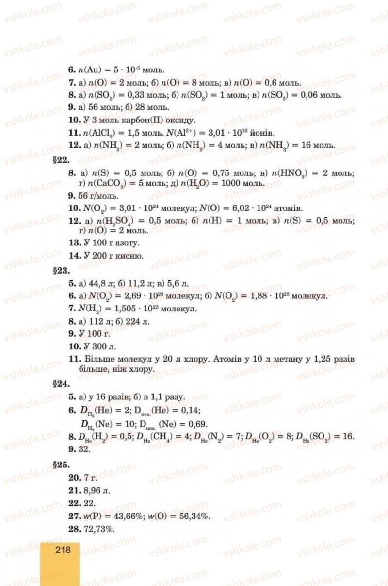 Страница 218 | Підручник Хімія 8 клас Л.С. Дячук, М.М. Гладюк 2016