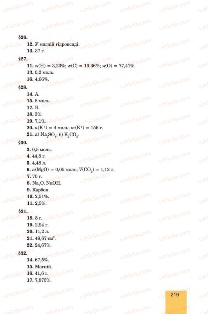 Страница 219 | Підручник Хімія 8 клас Л.С. Дячук, М.М. Гладюк 2016
