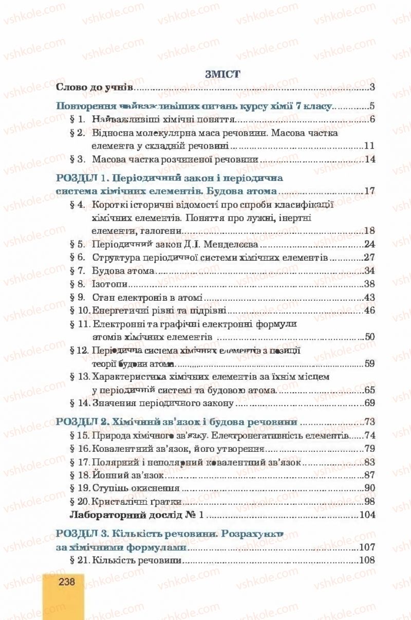 Страница 238 | Підручник Хімія 8 клас Л.С. Дячук, М.М. Гладюк 2016