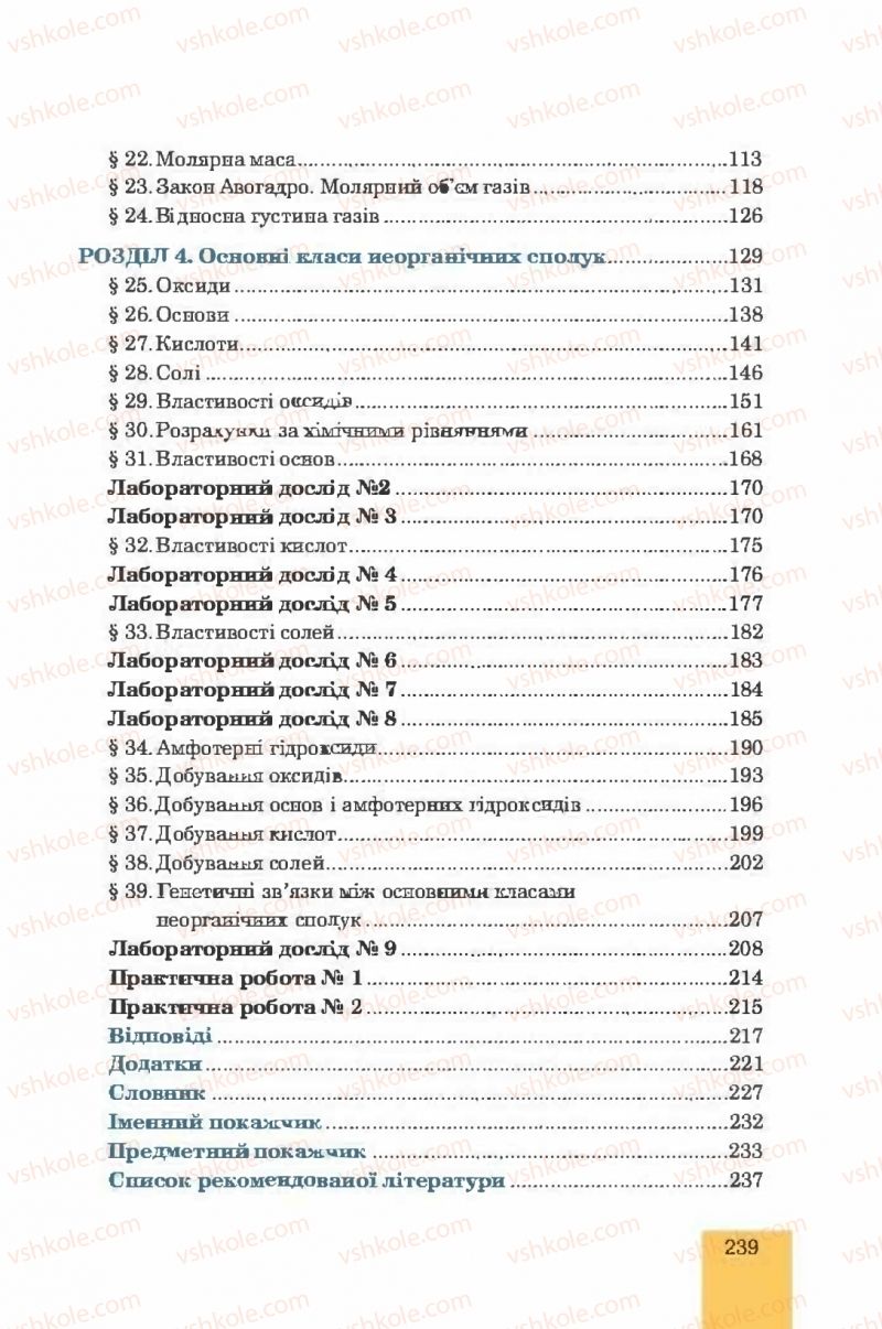 Страница 239 | Підручник Хімія 8 клас Л.С. Дячук, М.М. Гладюк 2016