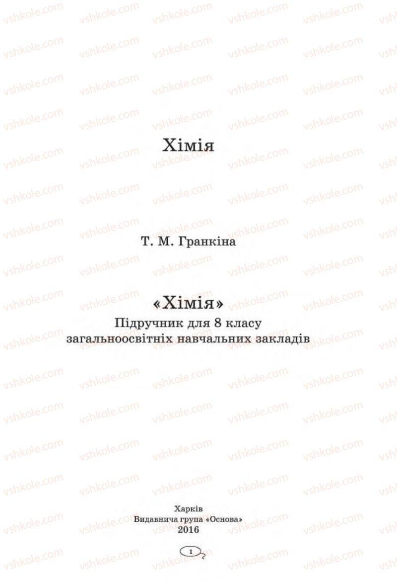 Страница 1 | Підручник Хімія 8 клас Т.М. Гранкіна 2016