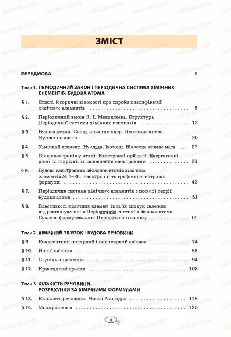 Страница 3 | Підручник Хімія 8 клас Т.М. Гранкіна 2016