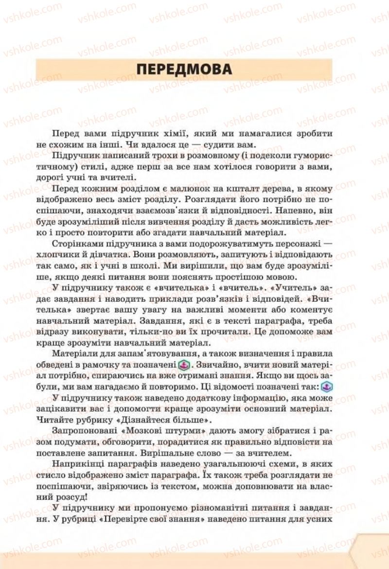 Страница 5 | Підручник Хімія 8 клас Т.М. Гранкіна 2016