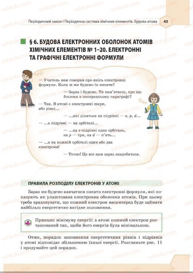 Страница 43 | Підручник Хімія 8 клас Т.М. Гранкіна 2016