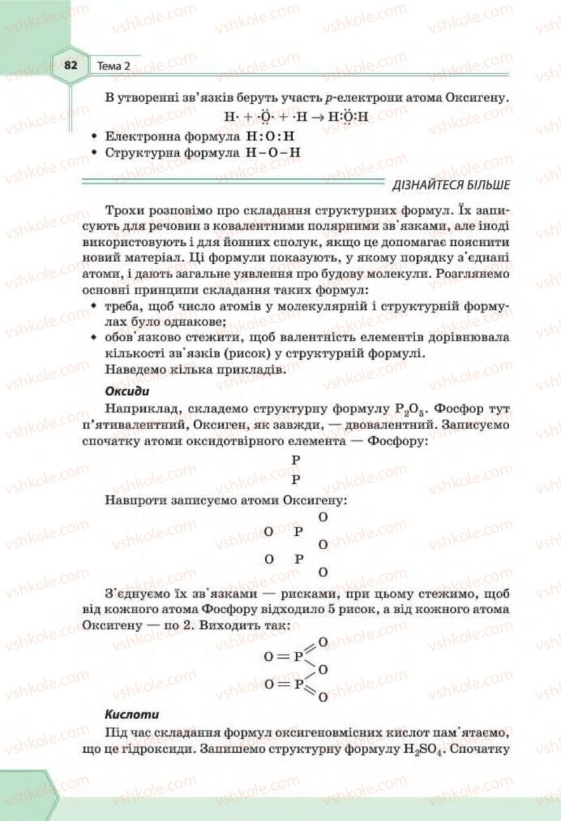 Страница 82 | Підручник Хімія 8 клас Т.М. Гранкіна 2016