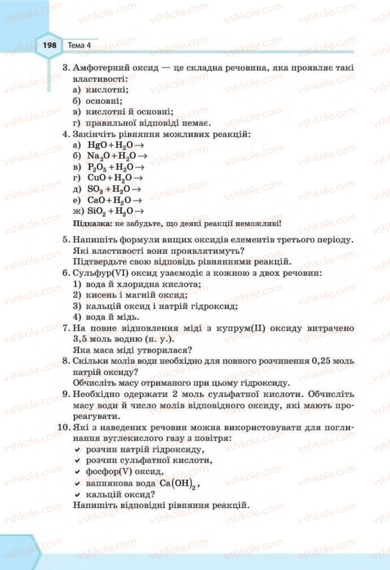 Страница 198 | Підручник Хімія 8 клас Т.М. Гранкіна 2016