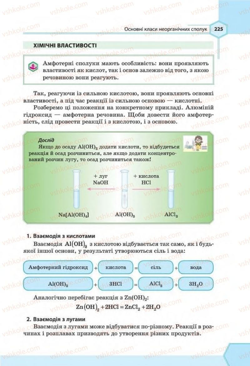 Страница 225 | Підручник Хімія 8 клас Т.М. Гранкіна 2016