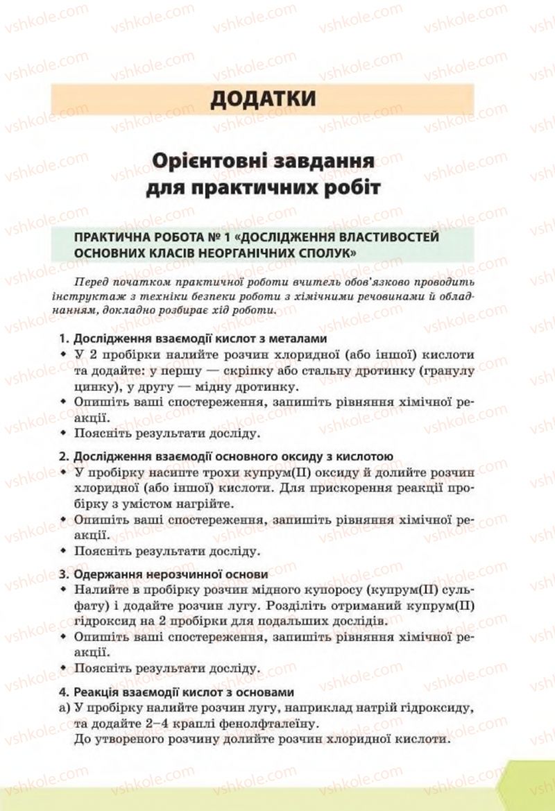 Страница 289 | Підручник Хімія 8 клас Т.М. Гранкіна 2016