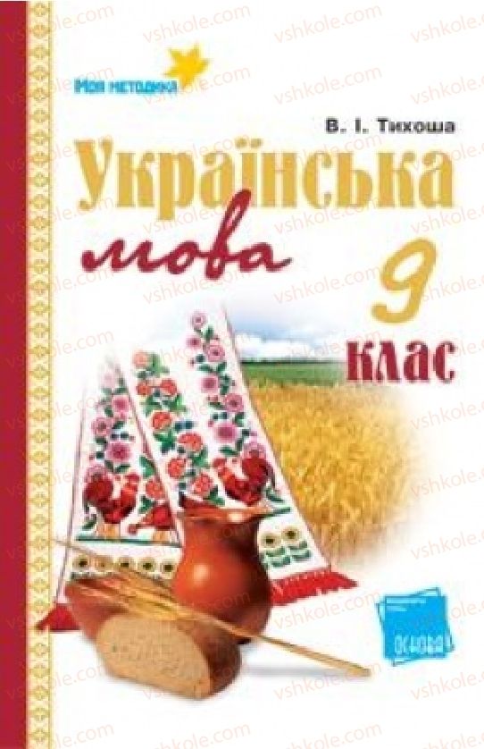 Страница 1 | Підручник Українська мова 9 клас В.І. Тихоша 2009