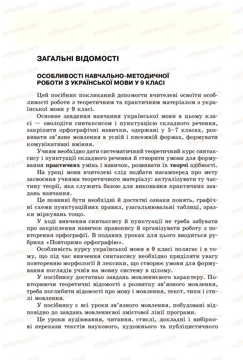 Страница 8 | Підручник Українська мова 9 клас В.І. Тихоша 2009