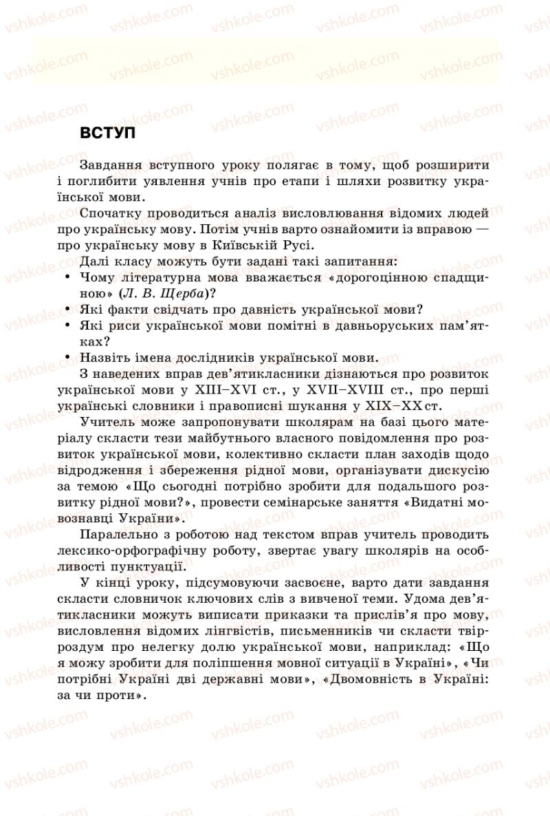 Страница 11 | Підручник Українська мова 9 клас В.І. Тихоша 2009