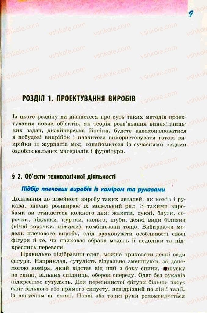 Страница 9 | Підручник Трудове навчання 9 клас С.І. Богданова 2009 Обслуговуючі види праці