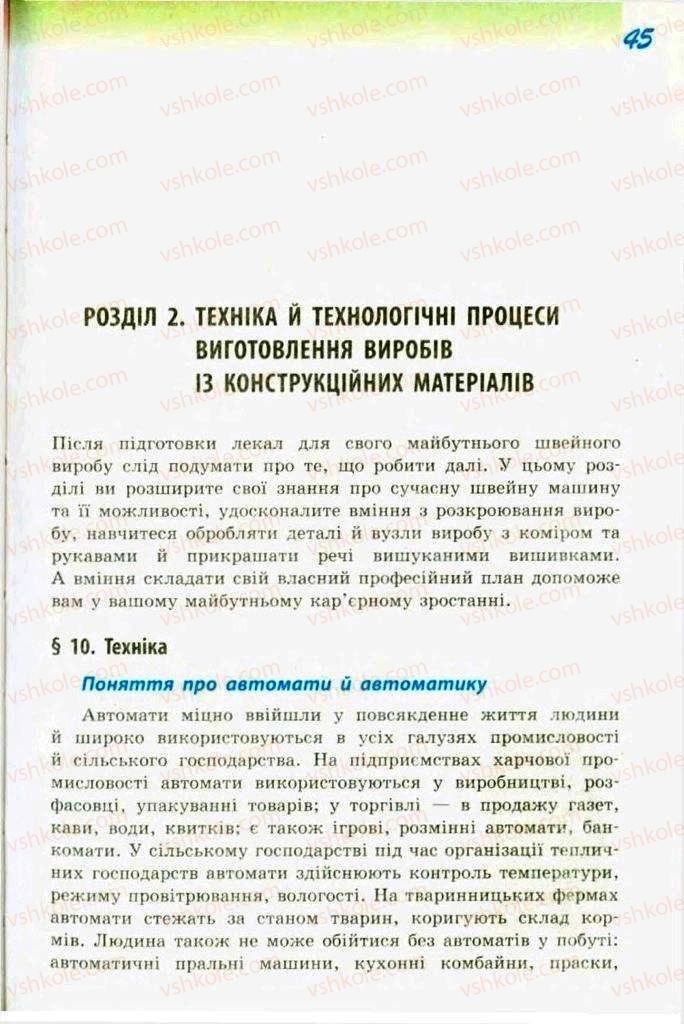 Страница 45 | Підручник Трудове навчання 9 клас С.І. Богданова 2009 Обслуговуючі види праці