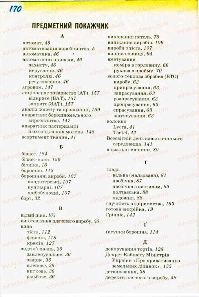 Страница 170 | Підручник Трудове навчання 9 клас С.І. Богданова 2009 Обслуговуючі види праці