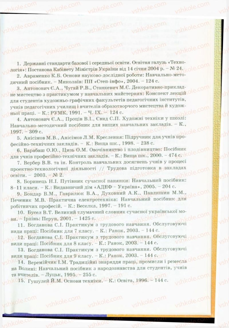 Страница 153 | Підручник Трудове навчання 9 клас Б.М. Терещук, В.Т. Туташинський, В.К. Загорний 2009 Технічні види праці