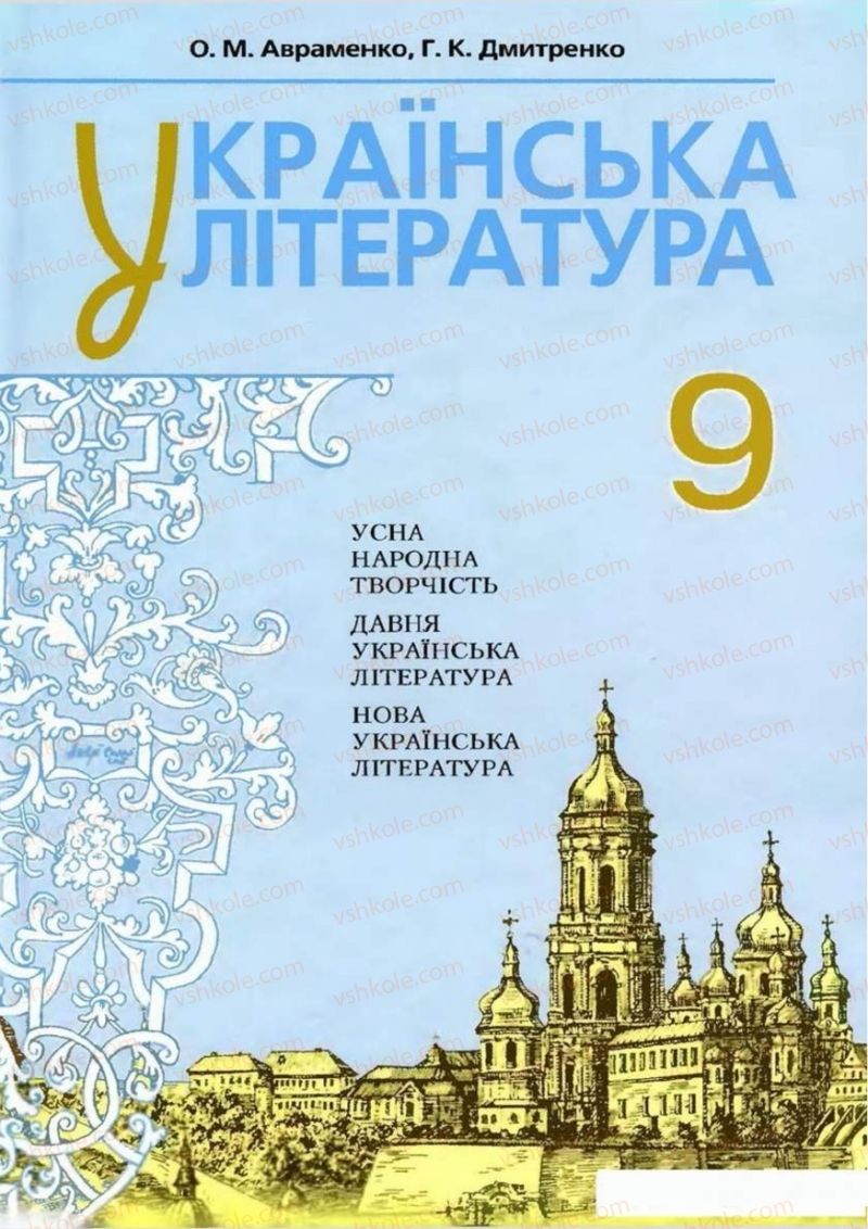 Страница 1 | Підручник Українська література 9 клас О.М. Авраменко 2009