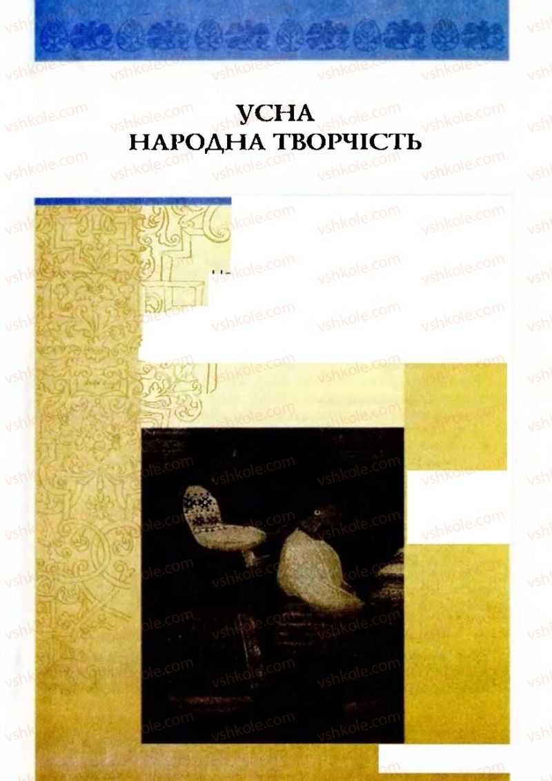 Страница 7 | Підручник Українська література 9 клас О.М. Авраменко 2009