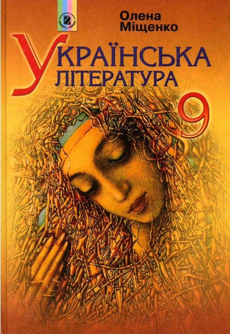 Страница 1 | Підручник Українська література 9 клас О.І. Міщенко 2009