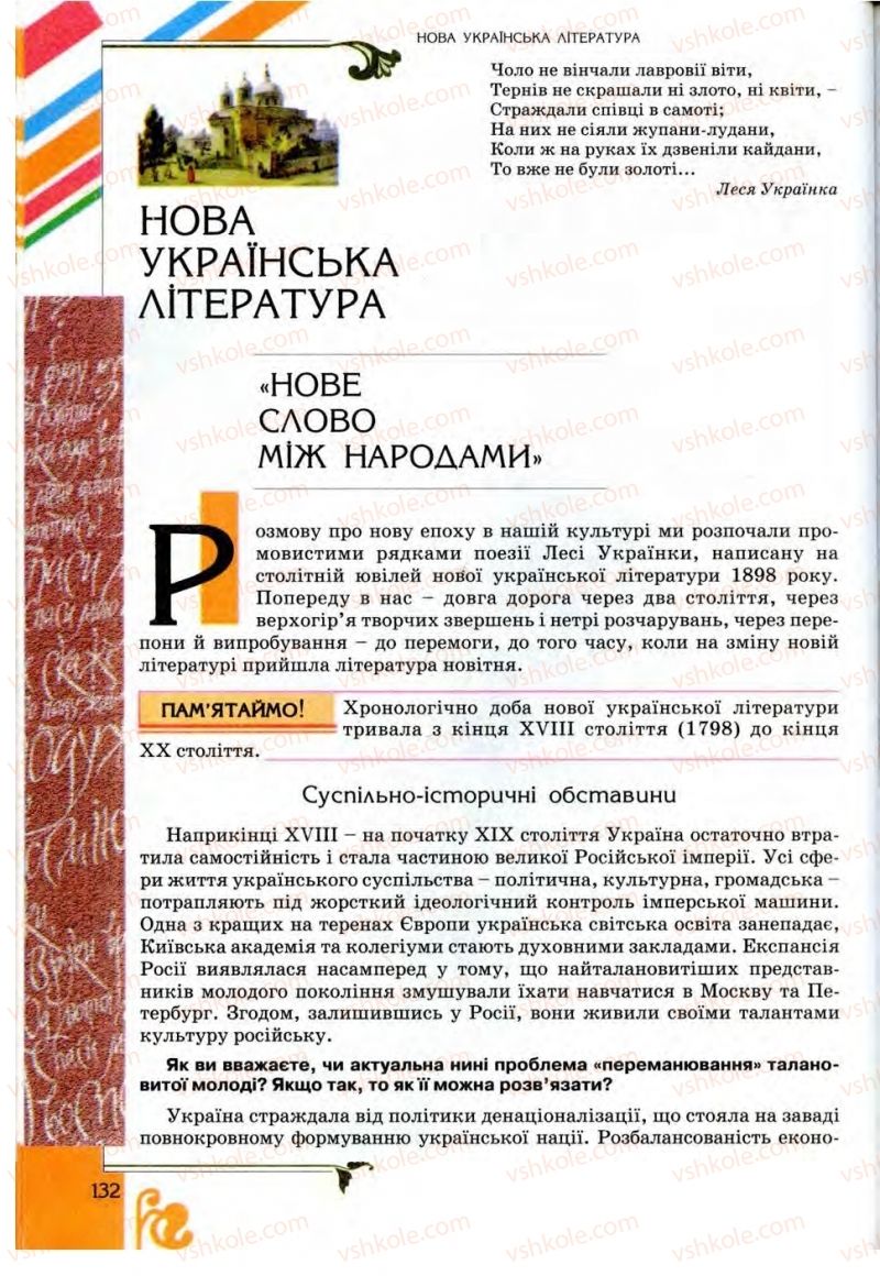 Страница 132 | Підручник Українська література 9 клас О.І. Міщенко 2009