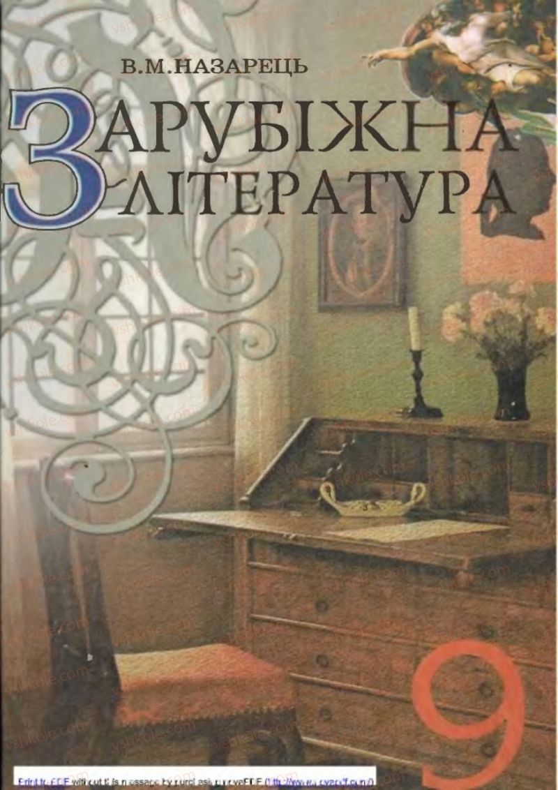 Страница 1 | Підручник Зарубіжна література 9 клас В.М. Назарець 2009