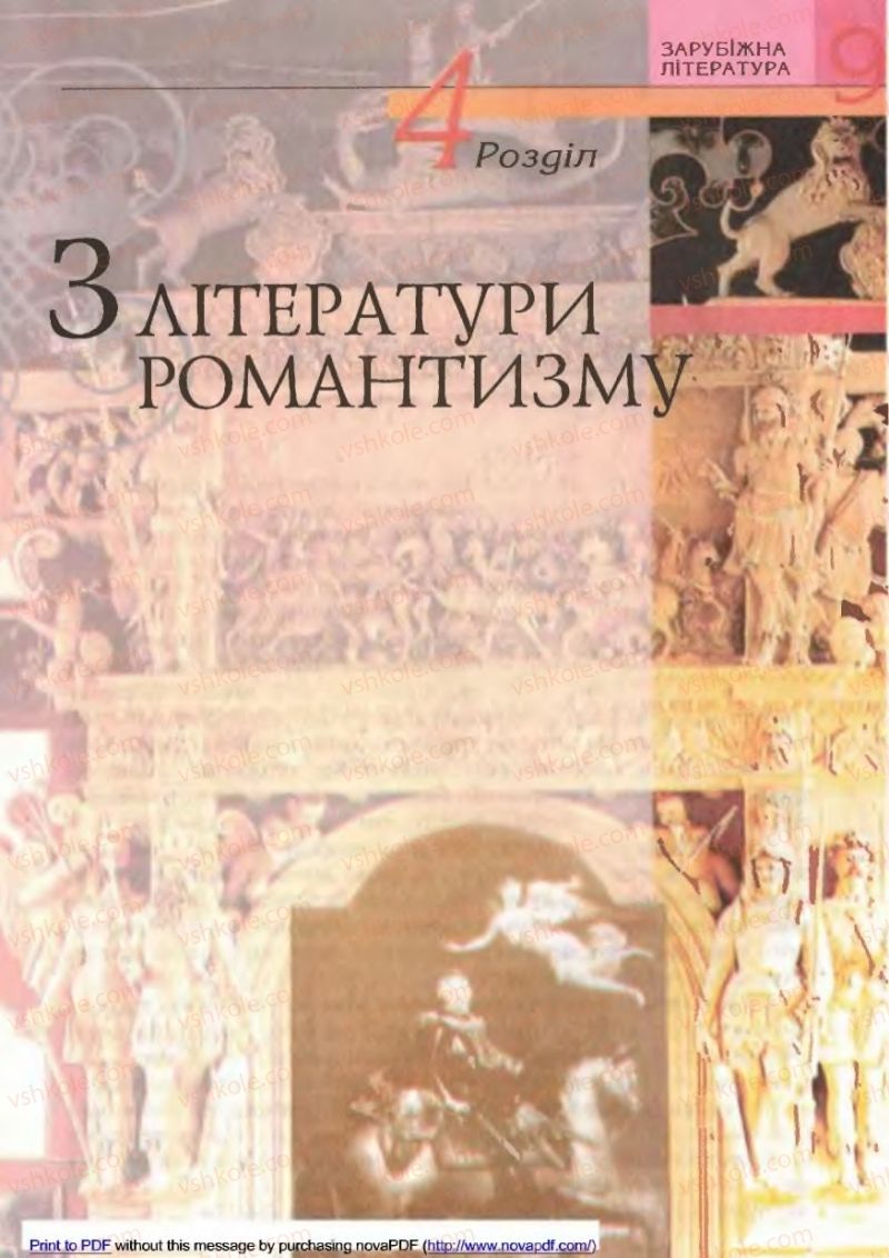 Страница 133 | Підручник Зарубіжна література 9 клас В.М. Назарець 2009