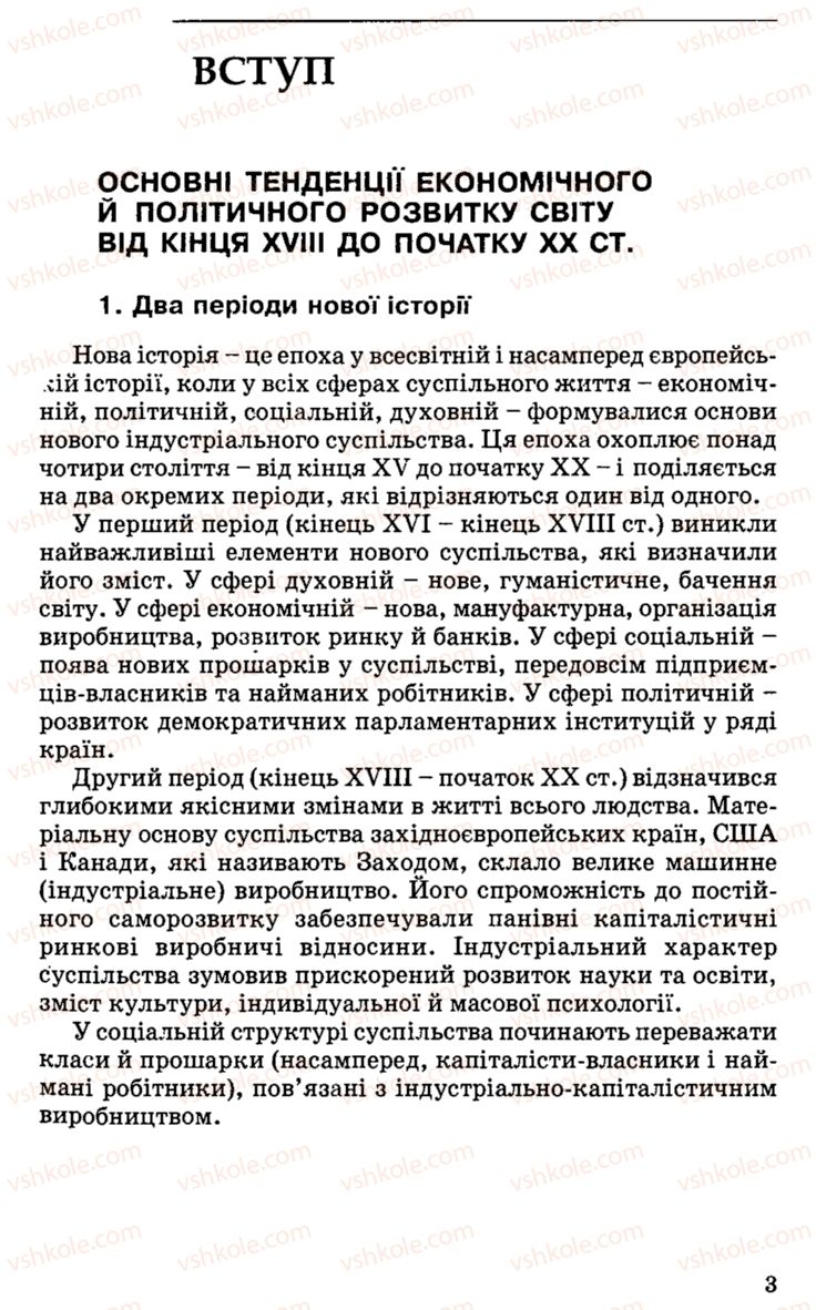 Страница 3 | Підручник Історія України 9 клас С.В. Білоножко, І.М. Бірюльов, О.Р. Давлєтов 2001