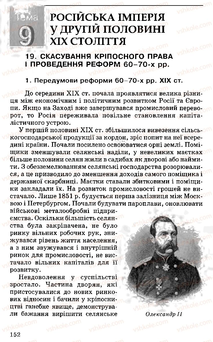 Страница 152 | Підручник Історія України 9 клас С.В. Білоножко, І.М. Бірюльов, О.Р. Давлєтов 2001