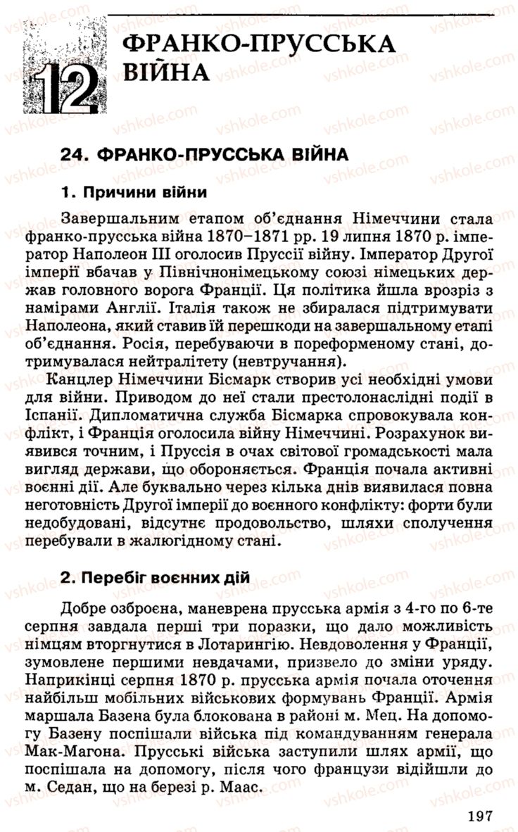 Страница 197 | Підручник Історія України 9 клас С.В. Білоножко, І.М. Бірюльов, О.Р. Давлєтов 2001