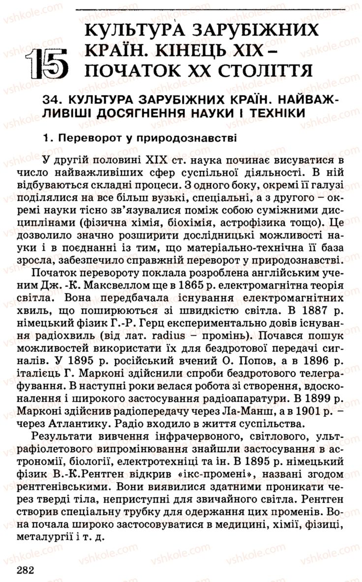 Страница 282 | Підручник Історія України 9 клас С.В. Білоножко, І.М. Бірюльов, О.Р. Давлєтов 2001