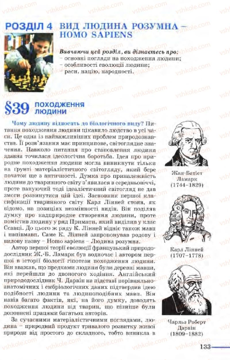 Страница 133 | Підручник Біологія 9 клас М.Н. Шабатура, Н.Ю. Матяш, В.О. Мотузний 2004