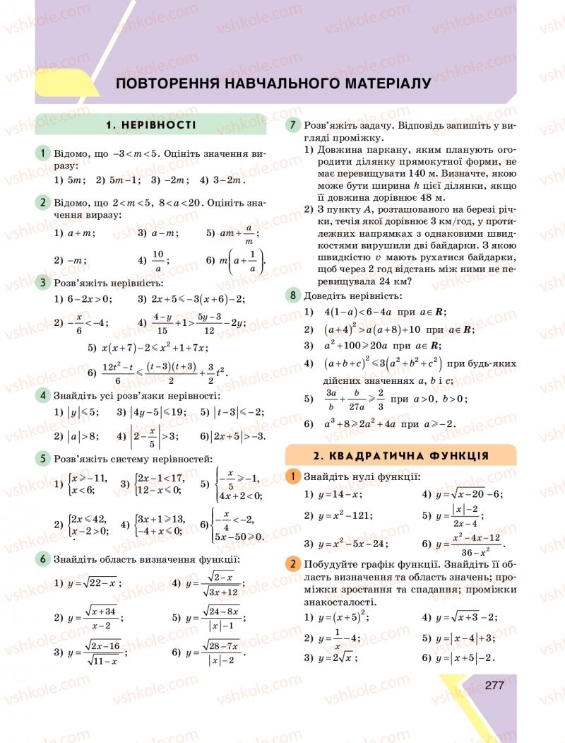 Страница 277 | Підручник Алгебра 9 клас Н.С. Прокопенко, Ю.О. Захарійченко, Н.Л. Кінащук 2017