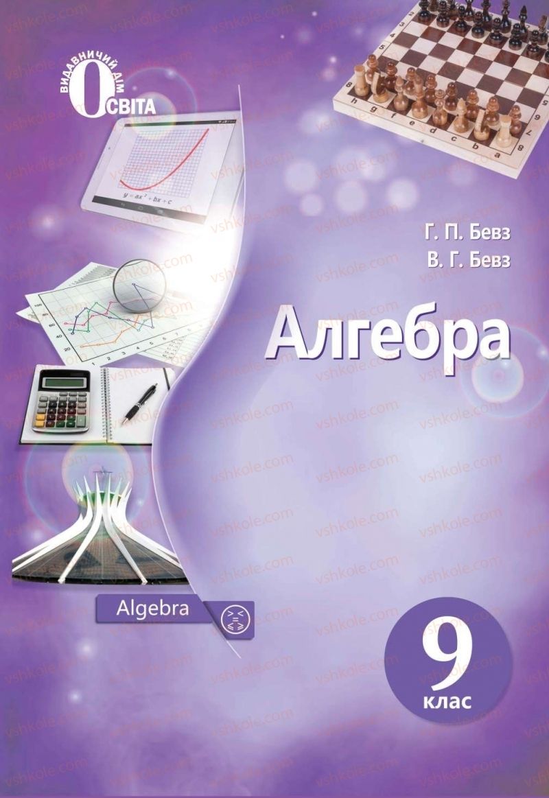 Страница 1 | Підручник Алгебра 9 клас Г.П. Бевз, В.Г. Бевз 2017