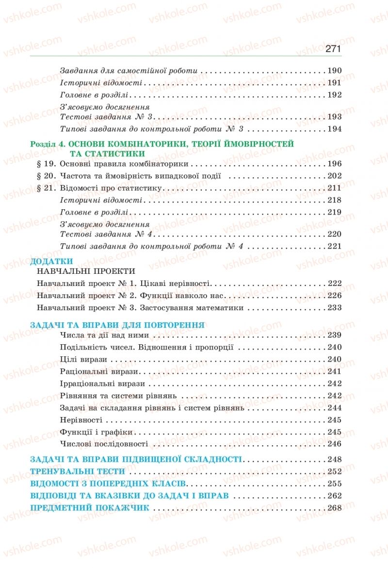 Страница 271 | Підручник Алгебра 9 клас Г.П. Бевз, В.Г. Бевз 2017