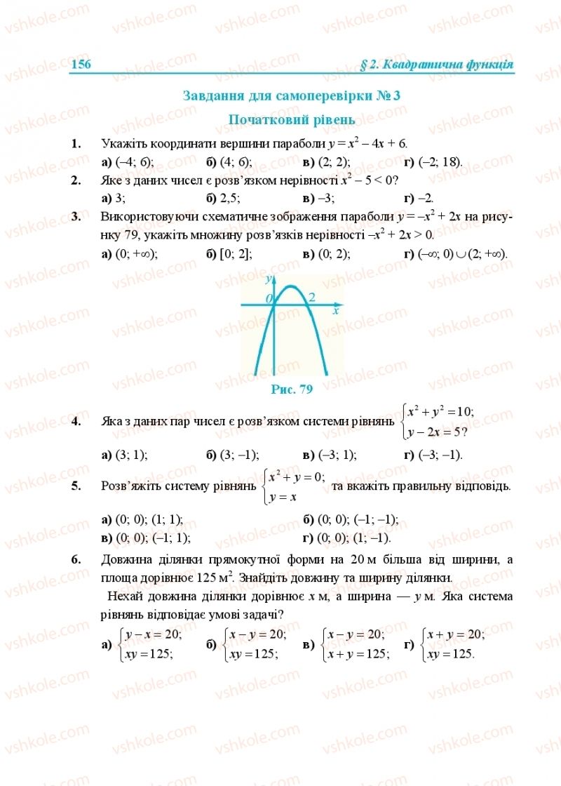 Страница 156 | Підручник Алгебра 9 клас В.Р. Кравчук, Г.М. Янченко, М.В. Підручна 2017