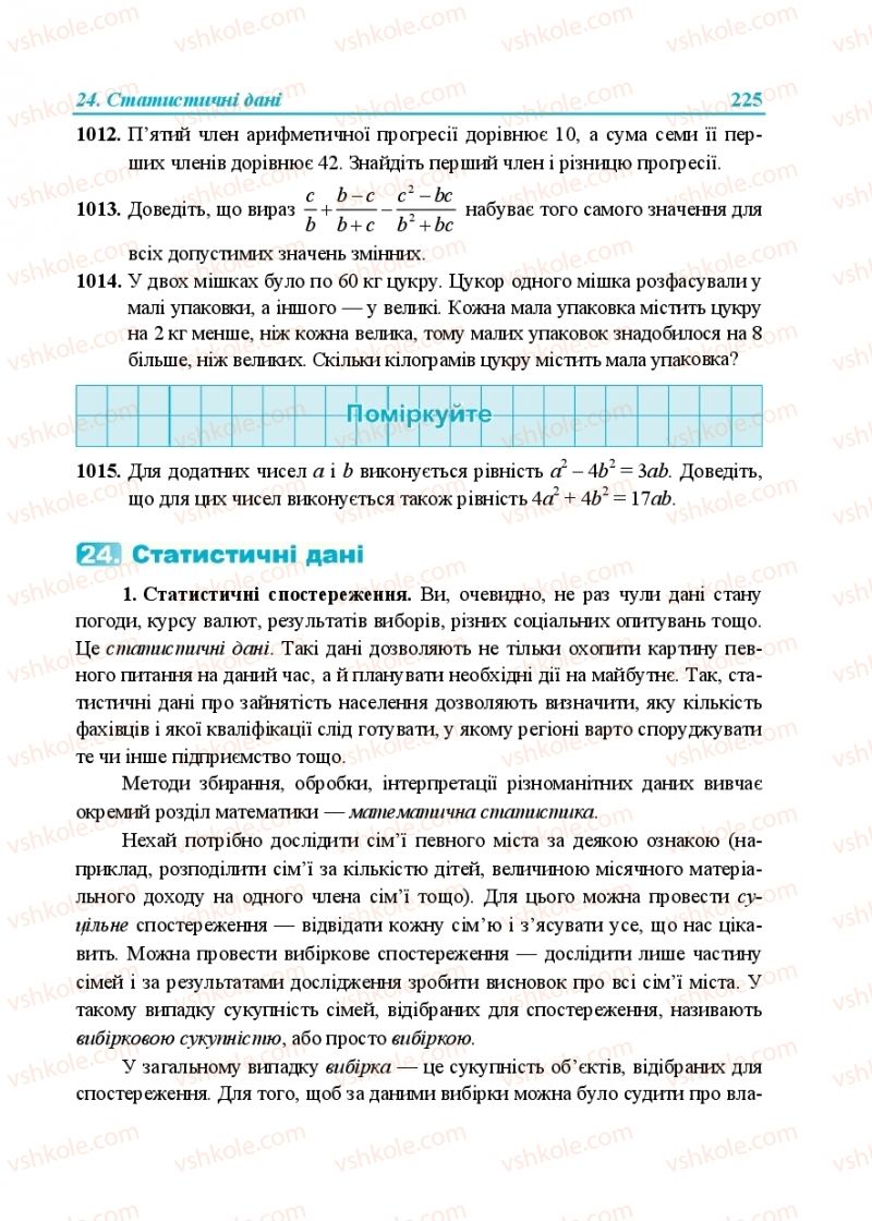 Страница 225 | Підручник Алгебра 9 клас В.Р. Кравчук, Г.М. Янченко, М.В. Підручна 2017