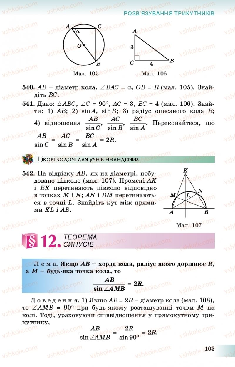 Страница 103 | Підручник Геометрія 9 клас О.С. Істер 2017