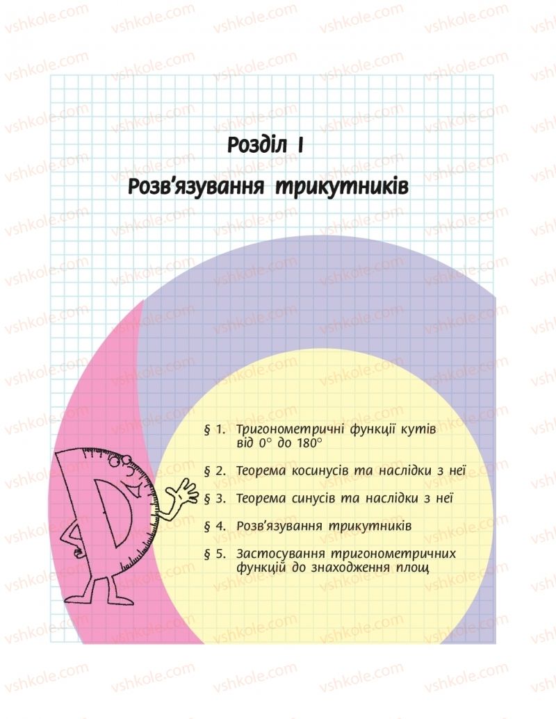 Страница 5 | Підручник Геометрія 9 клас А.П. Єршова, В.В. Голобородько, О.Ф. Крижановський, С.В. Єршов 2017