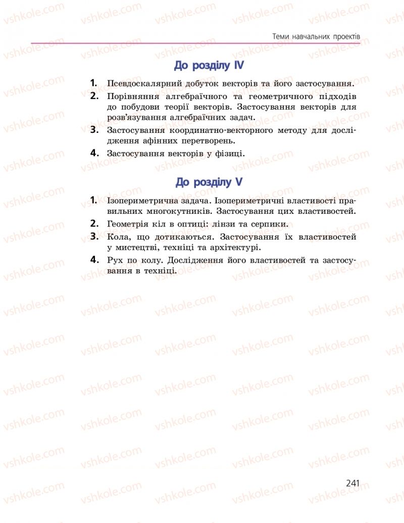 Страница 241 | Підручник Геометрія 9 клас А.П. Єршова, В.В. Голобородько, О.Ф. Крижановський, С.В. Єршов 2017