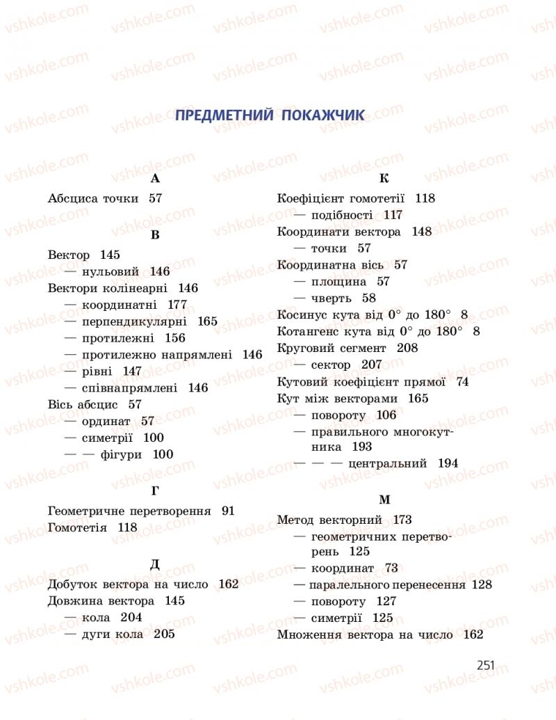 Страница 251 | Підручник Геометрія 9 клас А.П. Єршова, В.В. Голобородько, О.Ф. Крижановський, С.В. Єршов 2017