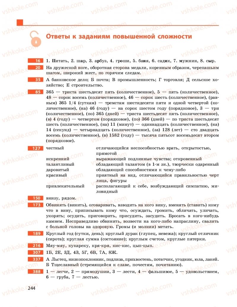 Страница 244 | Підручник Русский язык 9 клас Н.Ф. Баландіна 2017 5 год обучения