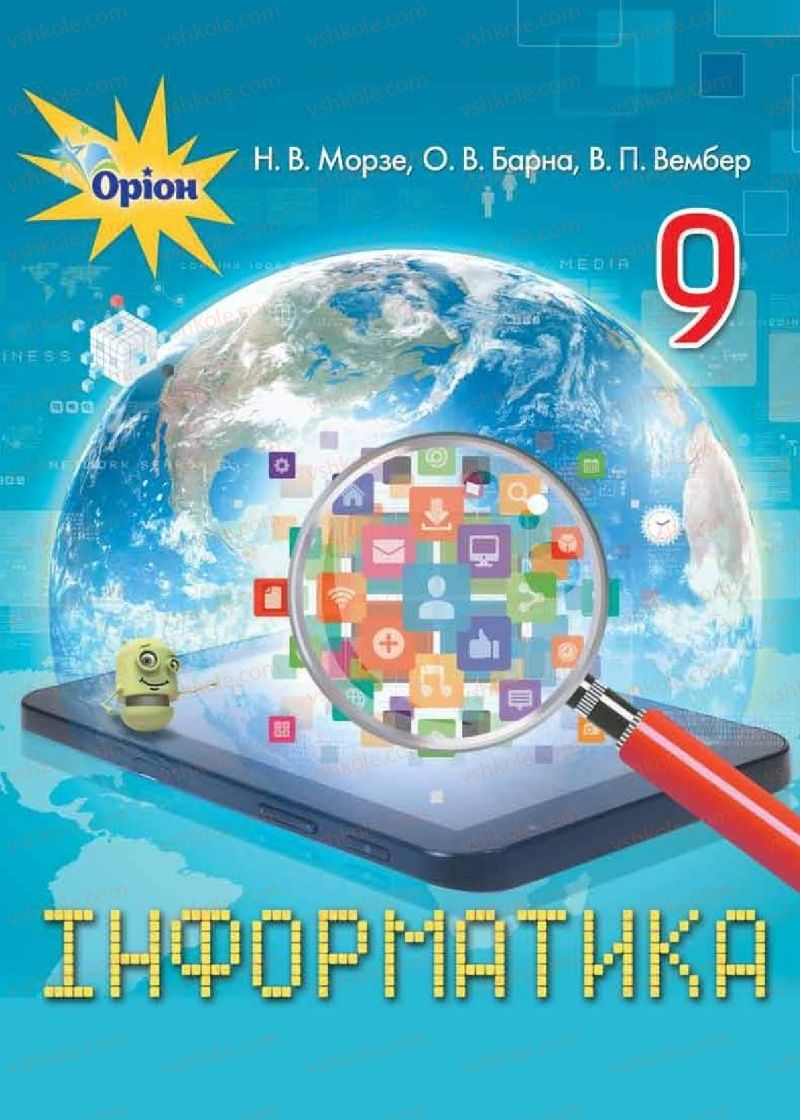 Страница 1 | Підручник Інформатика 9 клас Н.В. Морзе, О.В. Барна, В.П. Вембер 2017